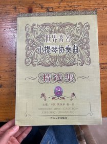 世界著名小提琴协奏曲精选集