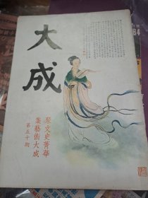 大成雜誌 50期 張大千畫貓