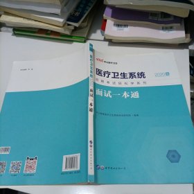 中公教育2020医疗卫生系统招聘考试轻松学系列：面试一本通