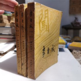 李自成第二卷（上、中、下册）
