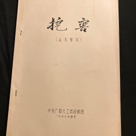 挖窖 （山东琴书）