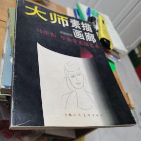 大师素描画廊.第六辑.马蒂斯 毕加索素描艺术