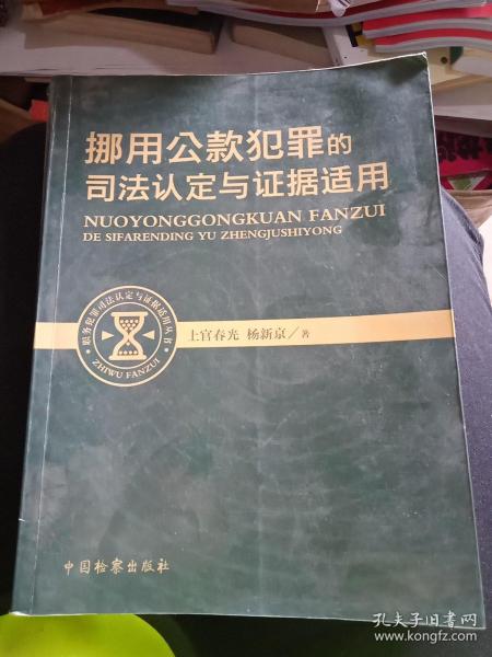 挪用公款犯罪的司法认定与证据适用