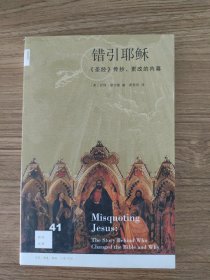 错引耶稣：《圣经》传抄、更改的内幕