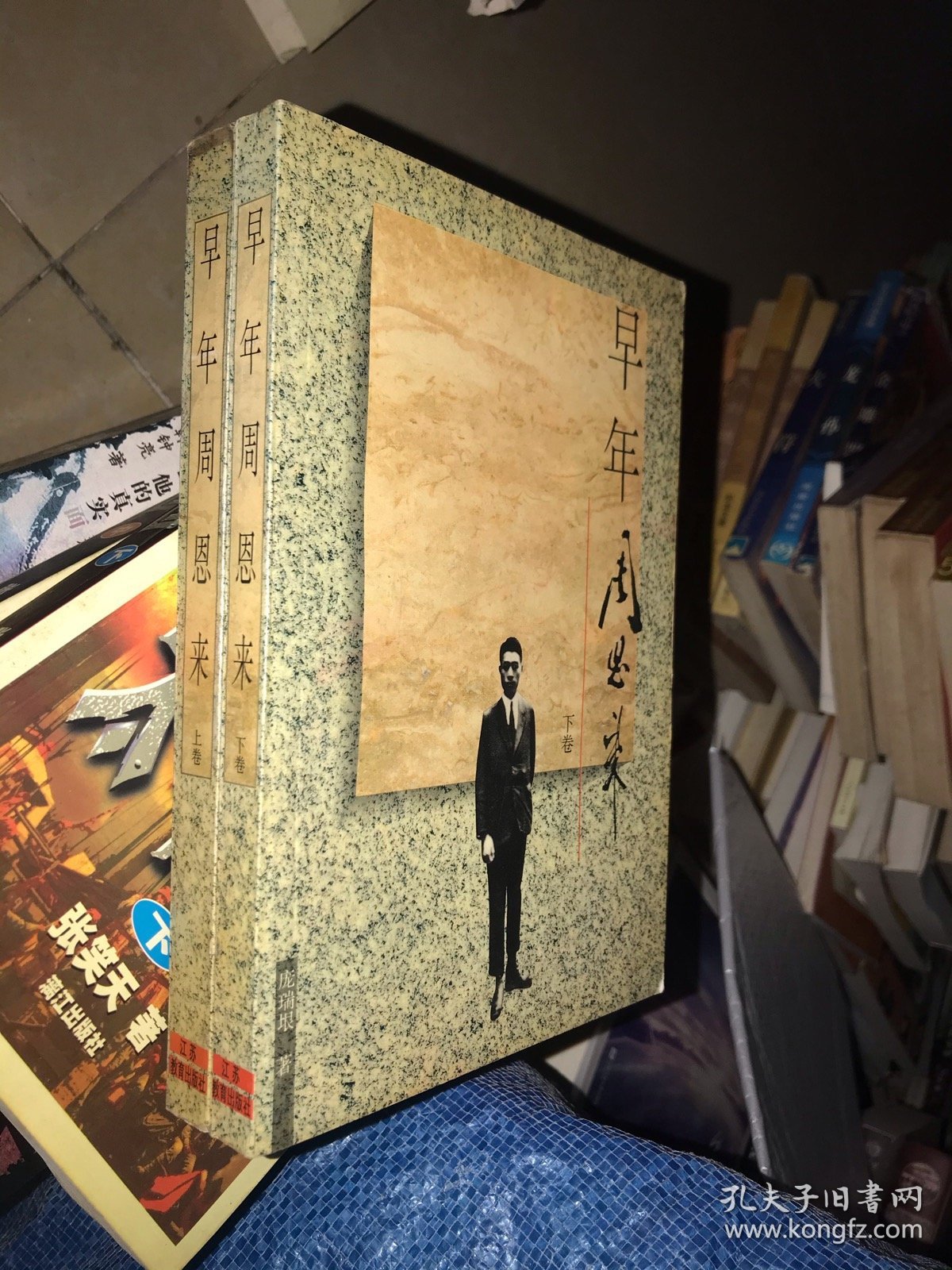 早年周恩来（上下册）