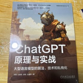 ChatGPT原理与实战：大型语言模型的算法、技术和私有化