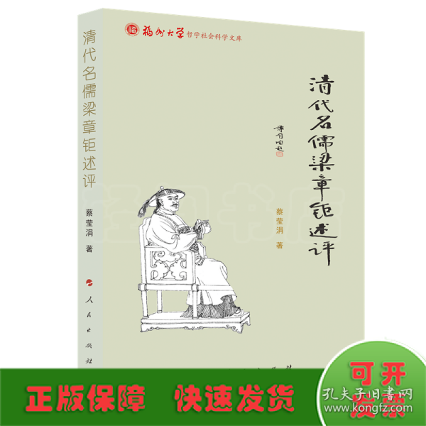 清代名儒梁章钜述评（福州大学哲学社会科学文库）