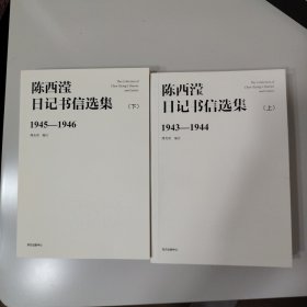 傅光明签名钤印+陈小滢签名（陈西滢的93岁女儿）+钤陈西滢先生印章《陈西滢日记书信选集》（上下册 一版一印）