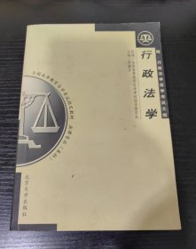 行政法学：全国高等教育自学考试指定教材