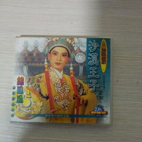 越剧沙漠王子VCD4碟装赵志刚主演