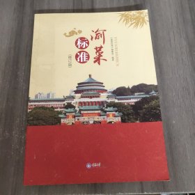 渝菜标准（第一册）