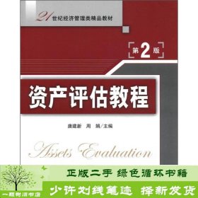 21世纪经济管理类精品教材：资产评估教程（第2版）