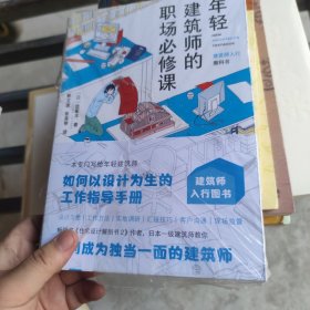 年轻建筑师的职场必修课