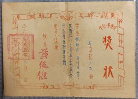 1953、55年蕉岭县第一中学高中部“甲等操行”奖状两张合售，蕉岭中学是梅州市重点中学、广东省一级学校，由著名诗人、教育家、民族英雄丘逢甲于1906年创办，有一百多年的办学历史。