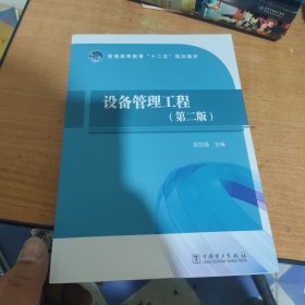 設(shè)備管理工程（第2版）/普通高等教育“十二五”規(guī)劃教材