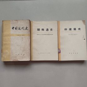 中国近代史+朝鲜通史(上)+印度通史(第三册) 3本合售