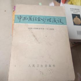 中西医结合护理浅谈
