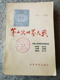 第二次世界大战（1939-1945）