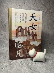 天女临凡：从宋到清的后宫生活与帝国政事（马克梦签名版）