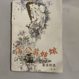 蒲公英姑娘