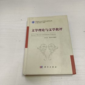 外国语言文学研究系列丛书：文学理论与文学批评