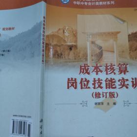 中等职业教育“十一五”规划教材·中职中专会计类教材系列：成本核算实务（修订版）