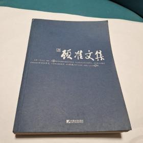 顾准文集（正版现货，品佳）