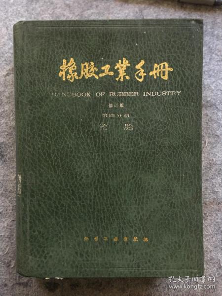 橡胶工业手册 第四分册 轮胎