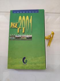 明信片：厦门2001 明信片 18张合售全18张连本 邮资0.6元（背面空白 ）外带包装盒（货号2）