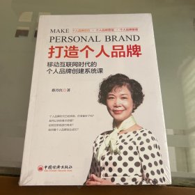 打造个人品牌 移动互联网时代的个人品牌创建系统课