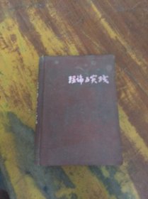 理论与实践 笔记本