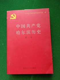 中国共产党哈尔滨历史（第一卷），印数1000册！