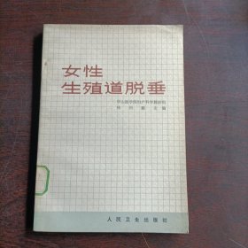 女性生殖道脫垂