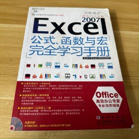 Excel 2007高效办公专家:公式、函数与宏完全学习手册