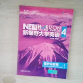 新视野大学英语视听说教程 4（第三版 智慧版 附光盘）