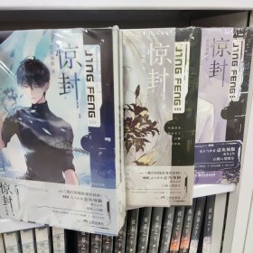惊封1 . 2 . 3. 全套5册（1-3） 随书附赠多多