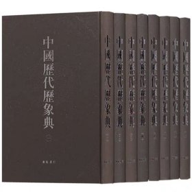 中国历代历象典（精装8册）