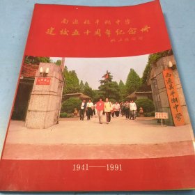 南通县平潮中学建校五十周年纪念册