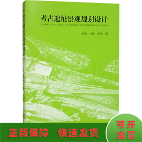 考古遺址景觀規(guī)劃設(shè)計(jì)