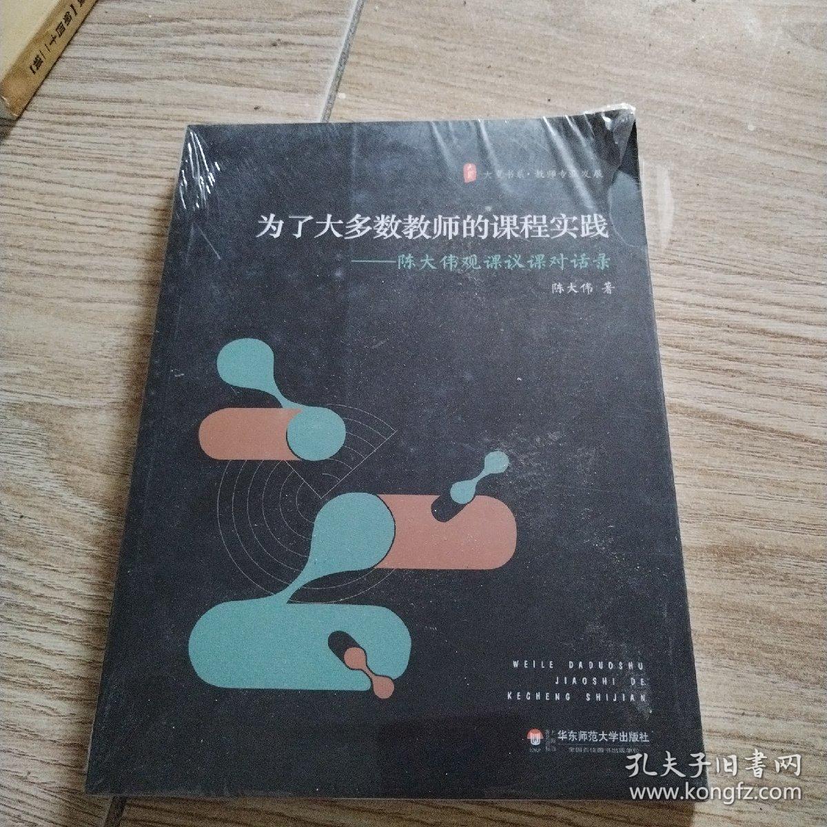 大夏书系·为了大多数教师的课程实践：陈大伟观课议课对话录