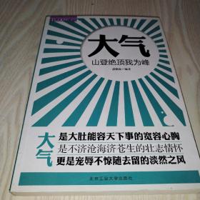 大气：山登绝顶我为峰