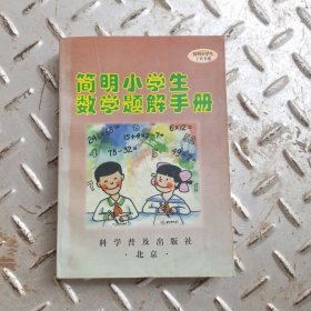 简明小学生数学题解手册