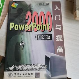 POWERPOINT 2000中文版入门与提高