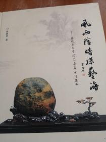 风雨阴晴探艺海  蔡晓荣盆景根艺奇石书法集萃 签赠本