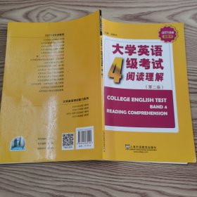 大学英语4级考试阅读理解（第2版）/CET710分全能系