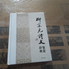 中国文学名家名作鉴赏辞典系列：柳宗元诗文鉴赏辞典