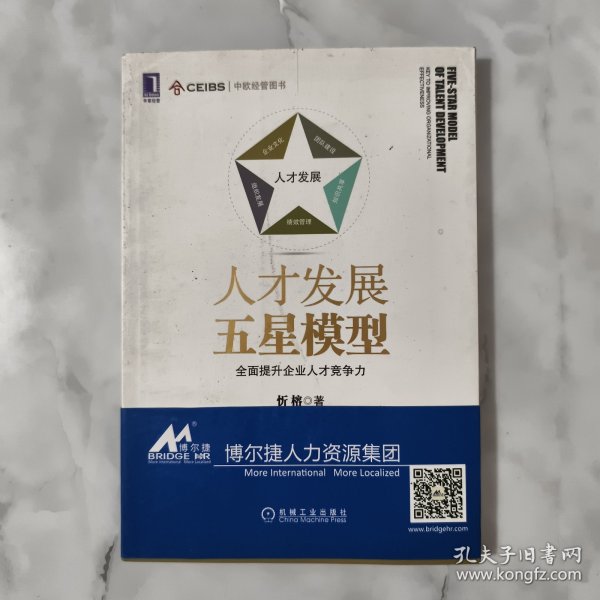 人才发展五星模型：全面提升企业人才竞争力