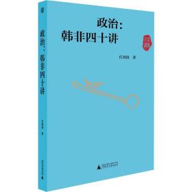 政治:韩非四十讲 政治理论 任剑涛 新华正版