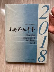 上海环境年鉴2018