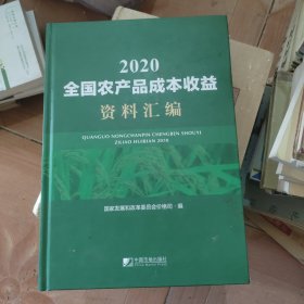 全国农产品成本收益资料汇编2020